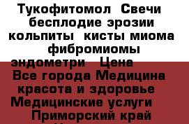 Тукофитомол. Свечи (бесплодие,эрозии,кольпиты, кисты,миома, фибромиомы,эндометри › Цена ­ 450 - Все города Медицина, красота и здоровье » Медицинские услуги   . Приморский край,Находка г.
